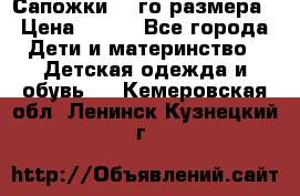 Сапожки 34-го размера › Цена ­ 650 - Все города Дети и материнство » Детская одежда и обувь   . Кемеровская обл.,Ленинск-Кузнецкий г.